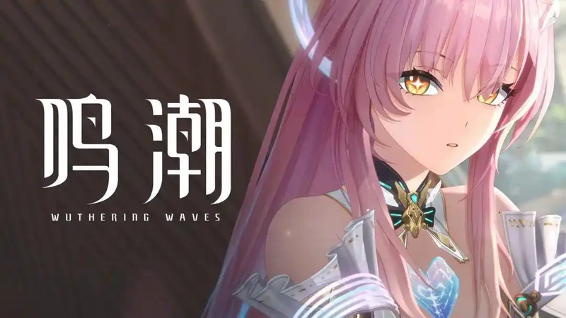 鸣潮