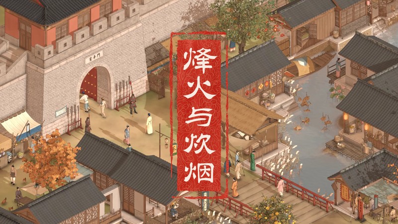 烽火与炊烟